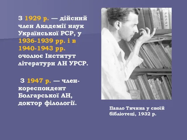 З 1929 р. — дійсний член Академії наук Української РСР,