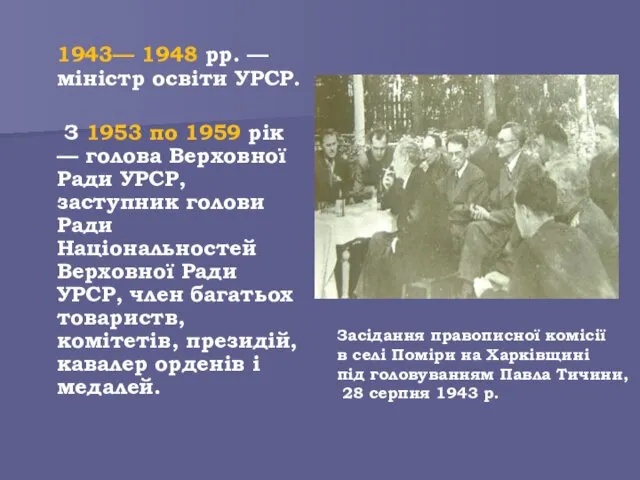 1943— 1948 рр. — міністр освіти УРСР. З 1953 по