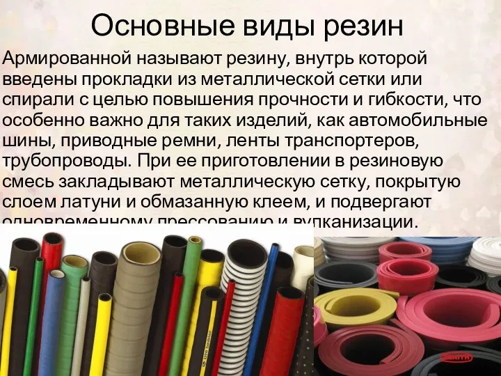 Основные виды резин Армированной называют рези­ну, внутрь которой введены прокладки