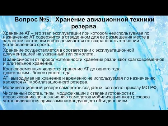 Вопрос №5. Хранение авиационной техники резерва. Хранение АТ – это