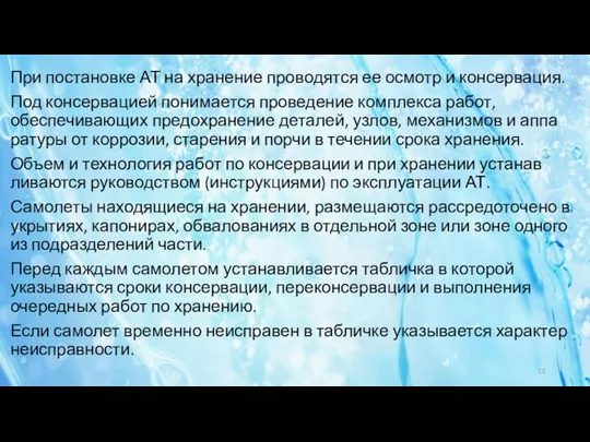 При постановке АТ на хранение проводятся ее осмотр и консер­вация.