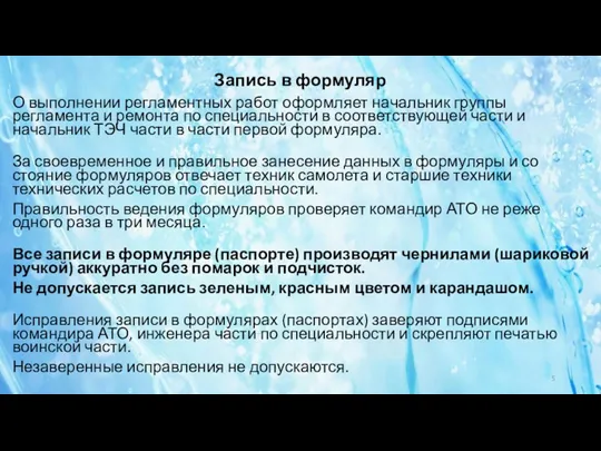 О выполнении регламентных работ оформляет на­чальник группы регламента и ремонта