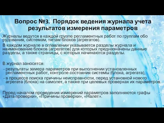 Вопрос №3. Порядок ведения журнала учета результатов измерения параметров Журналы