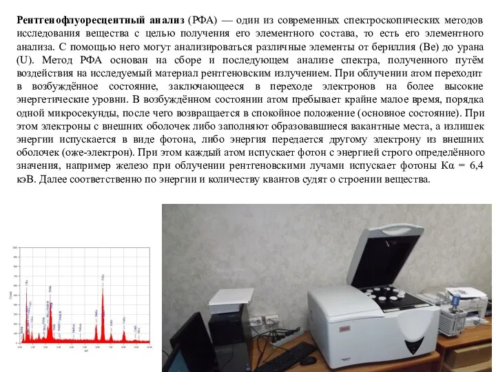 Рентгенофлуоресцентный анализ (РФА) — один из современных спектроскопических методов исследования