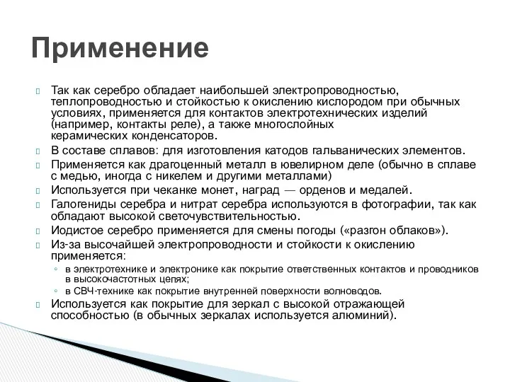 Так как серебро обладает наибольшей электропроводностью, теплопроводностью и стойкостью к