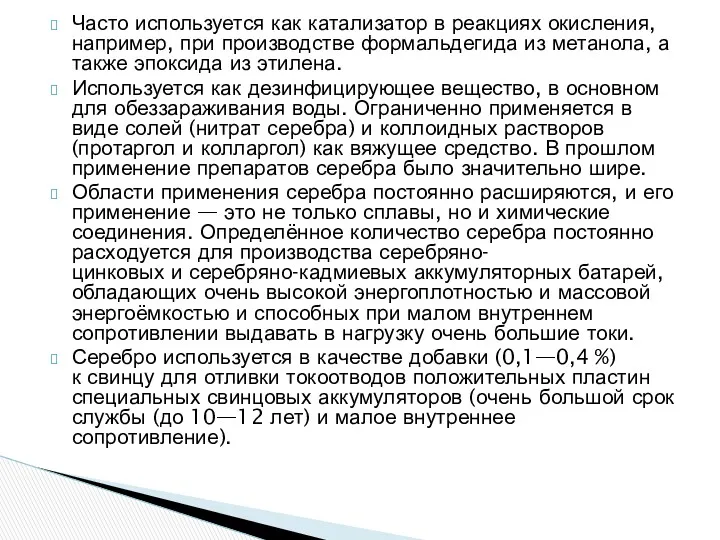 Часто используется как катализатор в реакциях окисления, например, при производстве