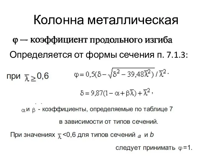 Колонна металлическая Определяется от формы сечения п. 7.1.3: