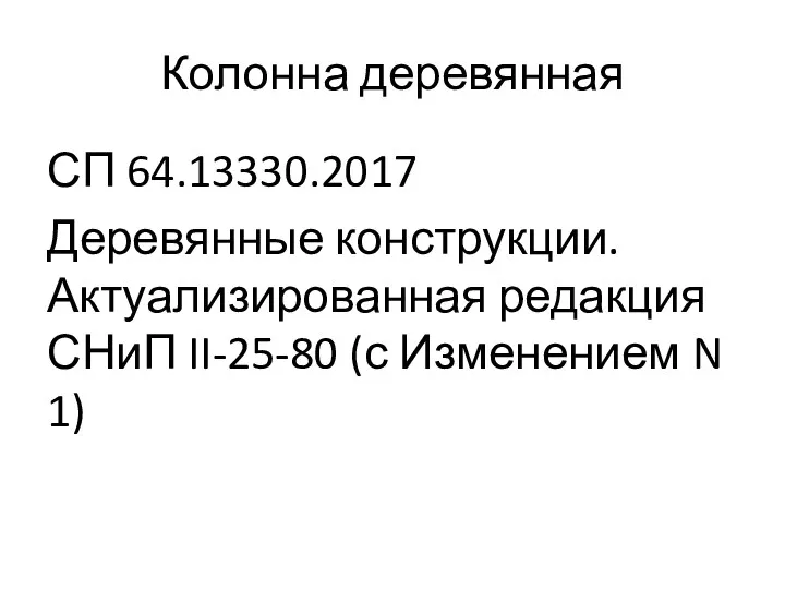 Колонна деревянная СП 64.13330.2017 Деревянные конструкции. Актуализированная редакция СНиП II-25-80 (с Изменением N 1)