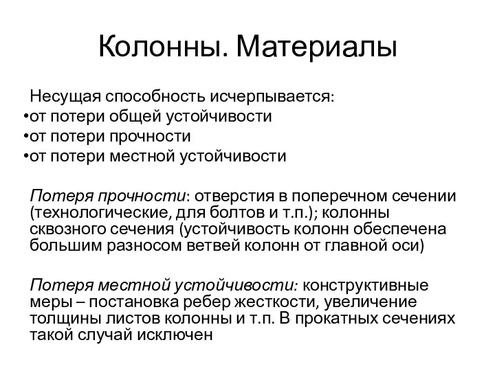 Колонны. Материалы Несущая способность исчерпывается: от потери общей устойчивости от