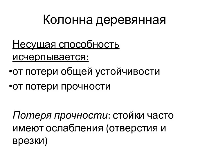 Колонна деревянная Несущая способность исчерпывается: от потери общей устойчивости от