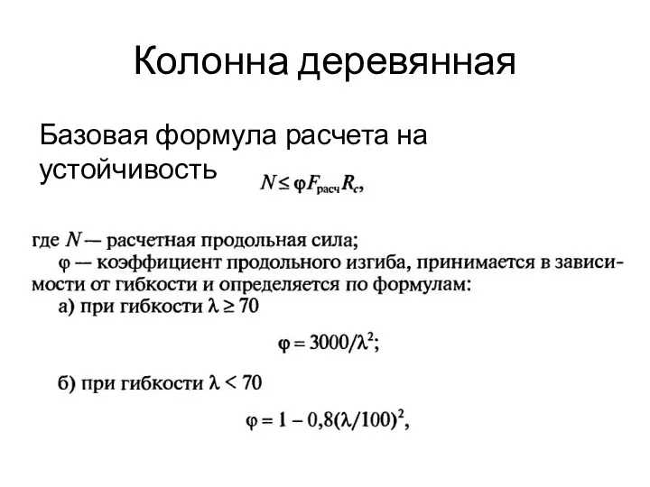 Колонна деревянная Базовая формула расчета на устойчивость