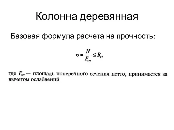 Колонна деревянная Базовая формула расчета на прочность: