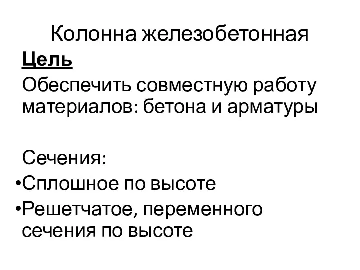 Колонна железобетонная Цель Обеспечить совместную работу материалов: бетона и арматуры