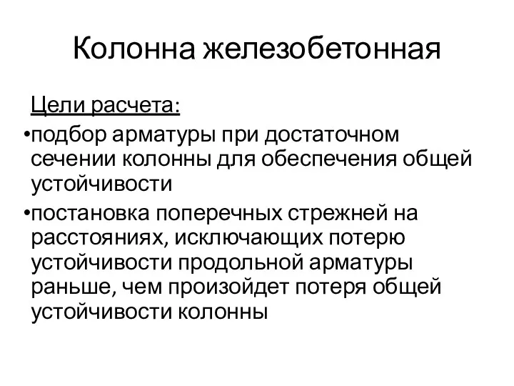 Колонна железобетонная Цели расчета: подбор арматуры при достаточном сечении колонны