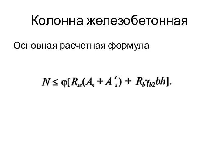 Колонна железобетонная Основная расчетная формула