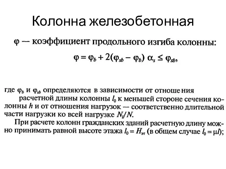 Колонна железобетонная Основная расчетная формула