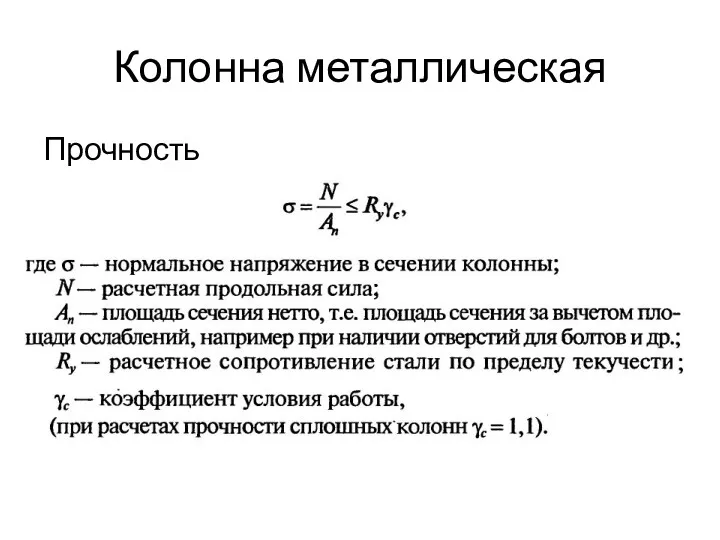 Колонна металлическая Прочность Устойчивость