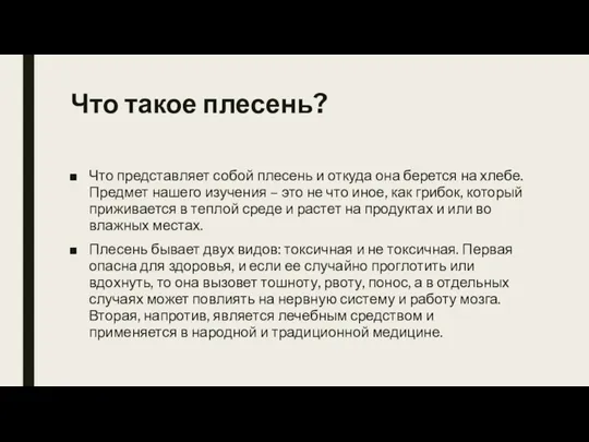 Что такое плесень? Что представляет собой плесень и откуда она