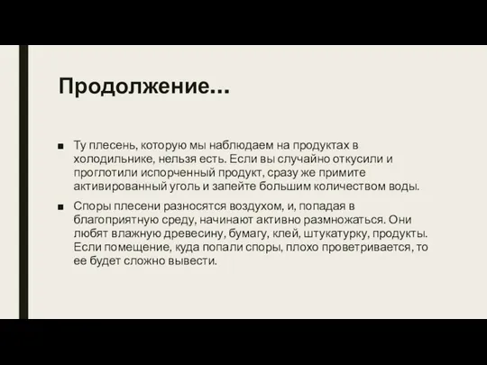 Продолжение… Ту плесень, которую мы наблюдаем на продуктах в холодильнике,