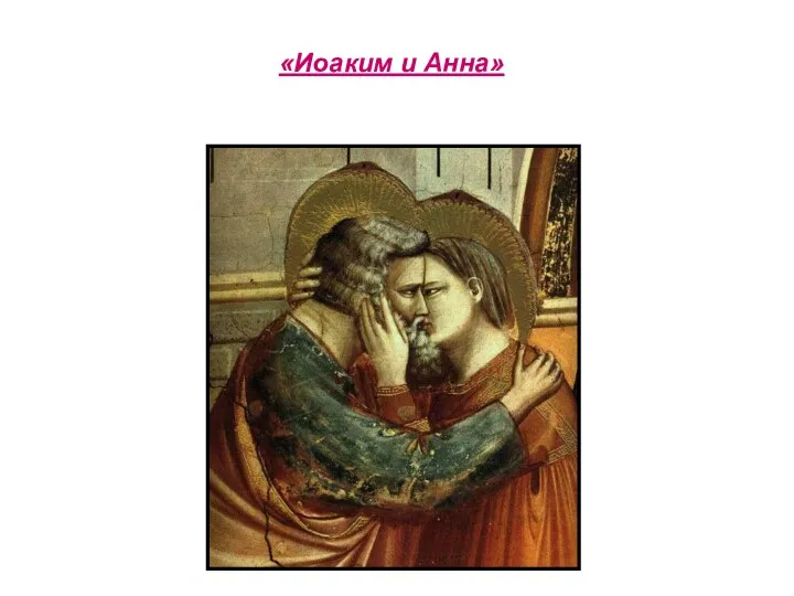 «Иоаким и Анна»