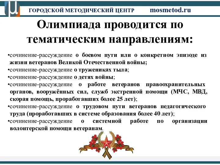 ГОРОДСКОЙ МЕТОДИЧЕСКИЙ ЦЕНТР mosmetod.ru Олимпиада проводится по тематическим направлениям: сочинение-рассуждение