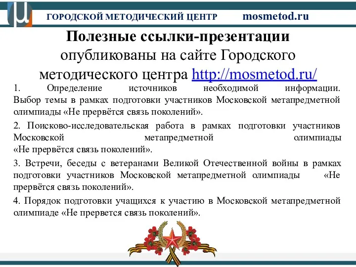 ГОРОДСКОЙ МЕТОДИЧЕСКИЙ ЦЕНТР mosmetod.ru Полезные ссылки-презентации опубликованы на сайте Городского