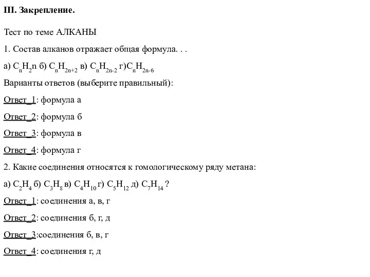 III. Закрепление. Тест по теме АЛКАНЫ 1. Состав алканов отражает