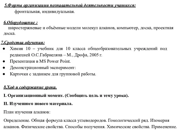 5.Формы организации познавательной деятельности учащихся: фронтальная, индивидуальная. 6.Оборудование : шаростержневые