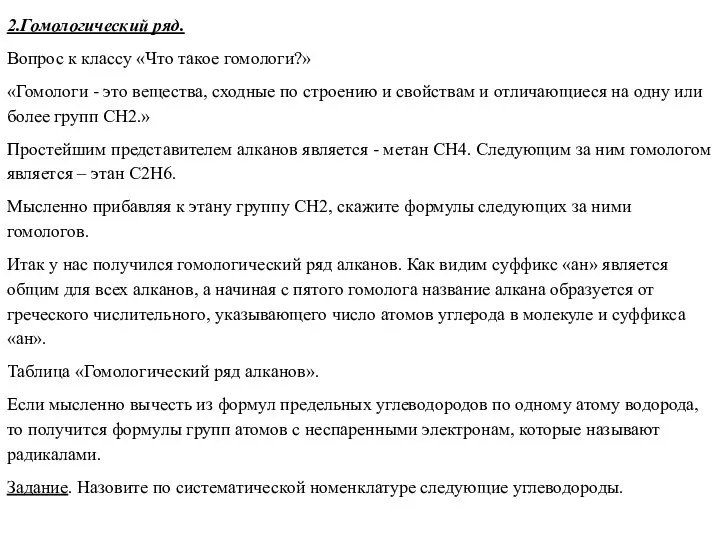 2.Гомологический ряд. Вопрос к классу «Что такое гомологи?» «Гомологи -