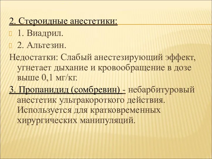 2. Стероидные анестетики: 1. Виадрил. 2. Альтезин. Недостатки: Слабый анестезирующий