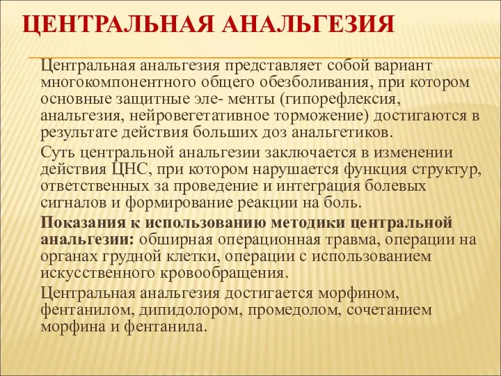 ЦЕНТРАЛЬНАЯ АНАЛЬГЕЗИЯ Центральная анальгезия представляет собой вариант многокомпо­нентного общего обезболивания,