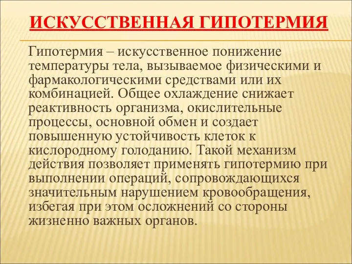 ИСКУССТВЕННАЯ ГИПОТЕРМИЯ Гипотермия – искусственное понижение температуры тела, вызываемое физическими