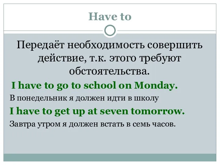 Have to Передаёт необходимость совершить действие, т.к. этого требуют обстоятельства.