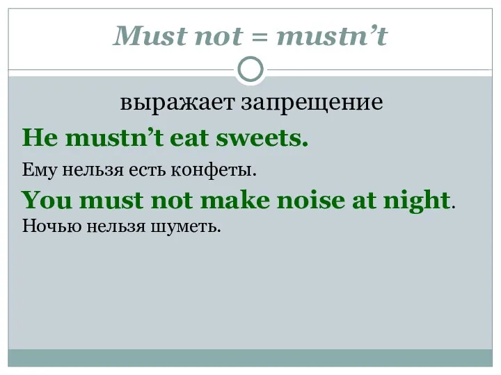 Must not = mustn’t выражает запрещение He mustn’t eat sweets.