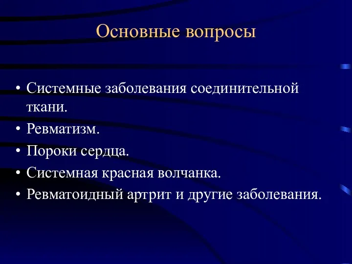 Основные вопросы Cистемные заболевания соединительной ткани. Ревматизм. Пороки сердца. Системная