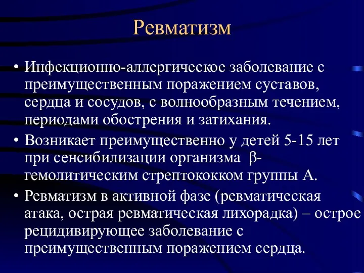 Ревматизм Инфекционно-аллергическое заболевание с преимущественным поражением суставов, сердца и сосудов,