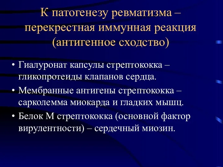 К патогенезу ревматизма – перекрестная иммунная реакция (антигенное сходство) Гиалуронат