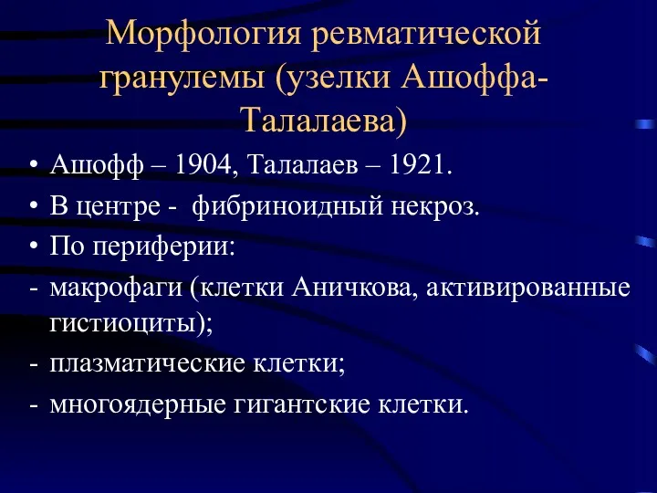 Морфология ревматической гранулемы (узелки Ашоффа-Талалаева) Ашофф – 1904, Талалаев –