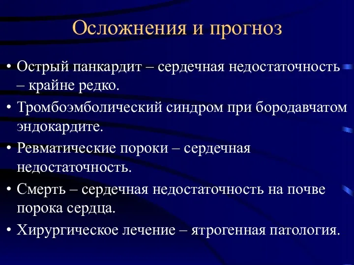 Осложнения и прогноз Острый панкардит – сердечная недостаточность – крайне