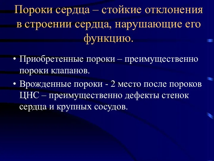 Пороки сердца – стойкие отклонения в строении сердца, нарушающие его