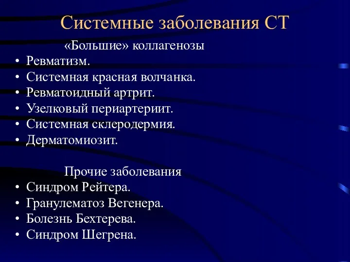 Системные заболевания СТ «Большие» коллагенозы Ревматизм. Системная красная волчанка. Ревматоидный