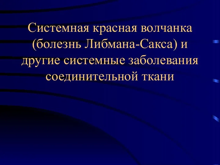 Системная красная волчанка (болезнь Либмана-Сакса) и другие системные заболевания соединительной ткани