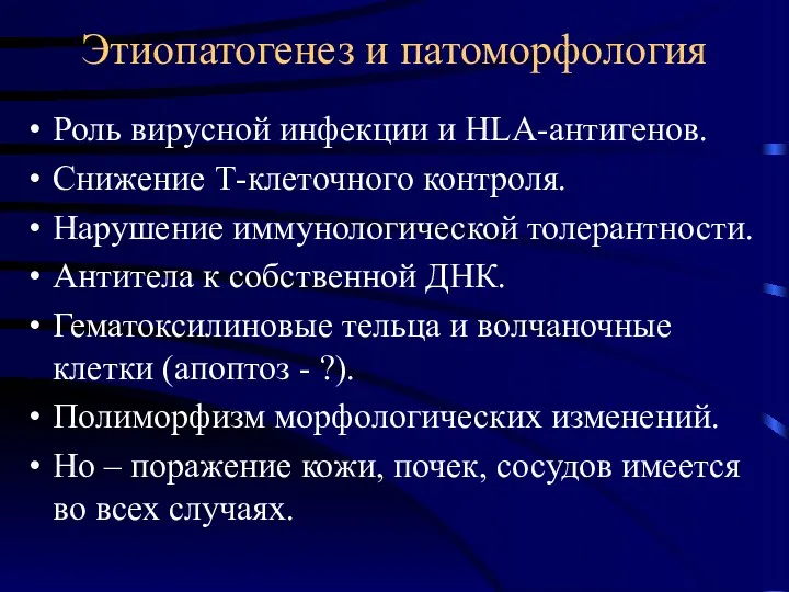 Этиопатогенез и патоморфология Роль вирусной инфекции и HLA-антигенов. Снижение Т-клеточного