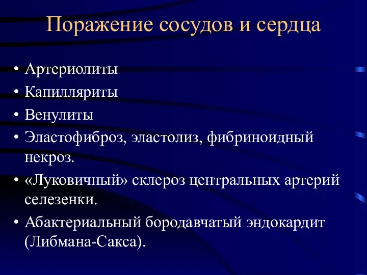 Поражение сосудов и сердца Артериолиты Капилляриты Венулиты Эластофиброз, эластолиз, фибриноидный