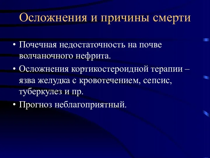 Осложнения и причины смерти Почечная недостаточность на почве волчаночного нефрита.