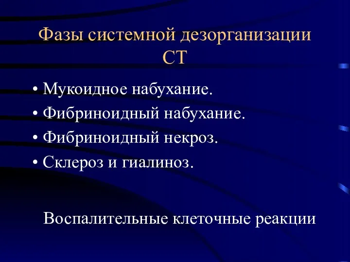 Фазы системной дезорганизации СТ Мукоидное набухание. Фибриноидный набухание. Фибриноидный некроз. Склероз и гиалиноз. Воспалительные клеточные реакции