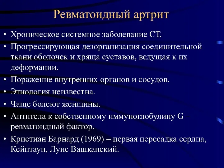 Ревматоидный артрит Хроническое системное заболевание СТ. Прогрессирующая дезорганизация соединительной ткани