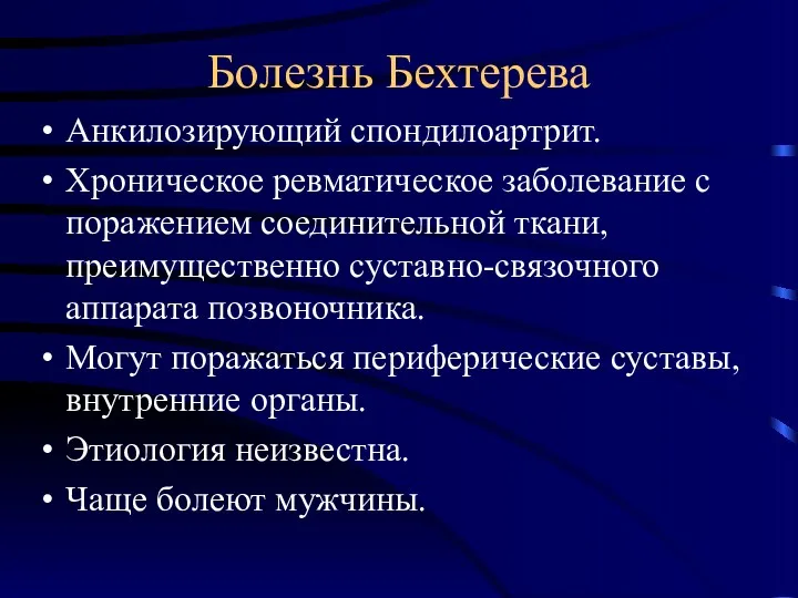 Болезнь Бехтерева Анкилозирующий спондилоартрит. Хроническое ревматическое заболевание с поражением соединительной