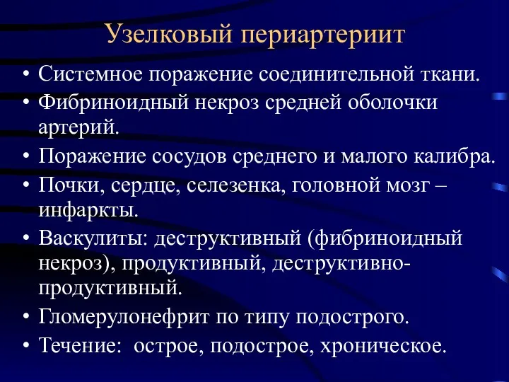 Узелковый периартериит Системное поражение соединительной ткани. Фибриноидный некроз средней оболочки