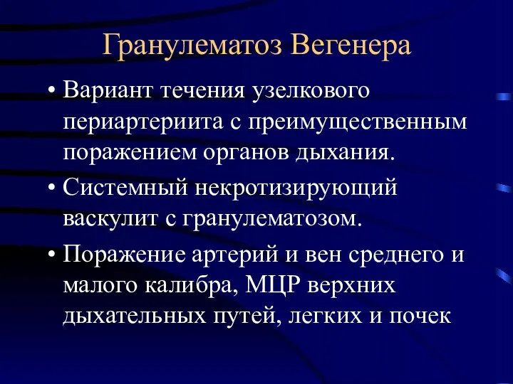 Гранулематоз Вегенера Вариант течения узелкового периартериита с преимущественным поражением органов